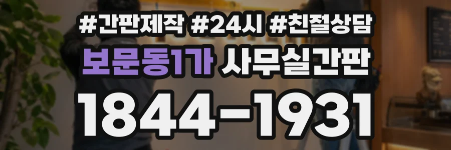 보문동1가 사무실간판 상담 전화 1844-1931