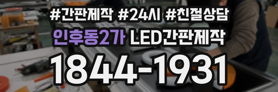 인후동2가 LED간판제작 상담 전화 1844-1931