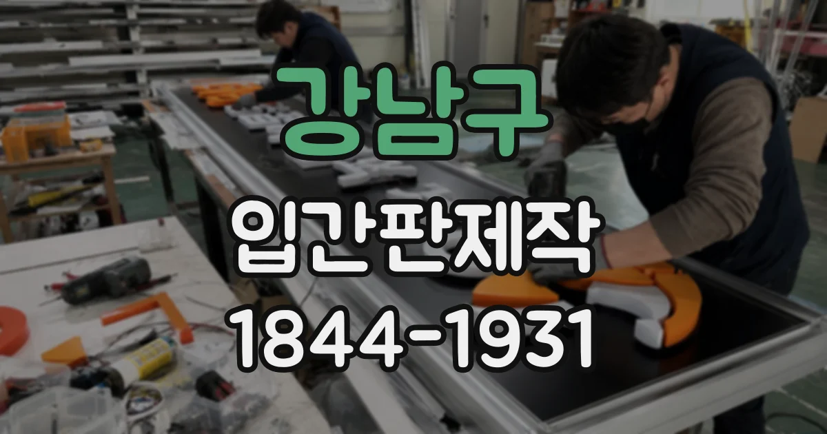 강남구 입간판제작