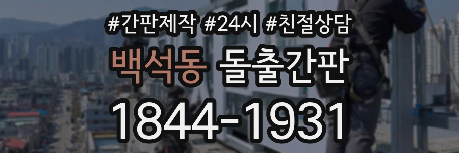 백석동 돌출간판 상담 전화 1844-1931