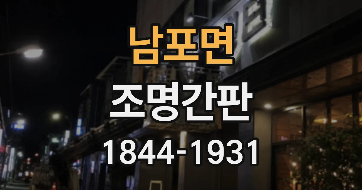 남포면 조명간판