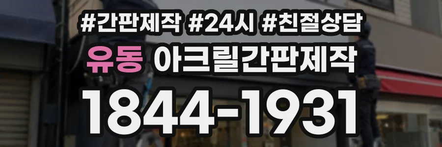 유동 아크릴간판제작 상담 전화 1844-1931
