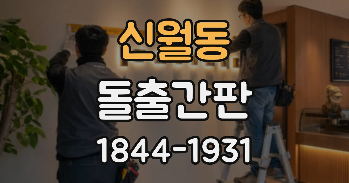 신월동 돌출간판
