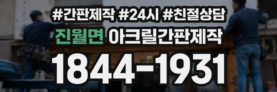 진월면 아크릴간판제작 상담 전화 1844-1931