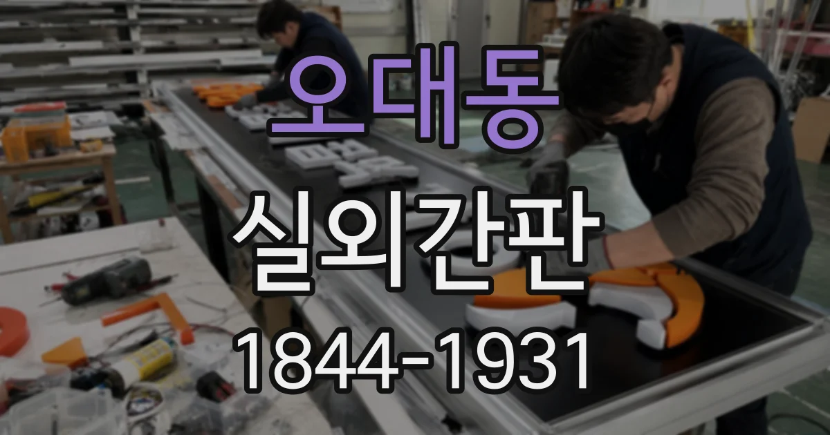 오대동 실외간판