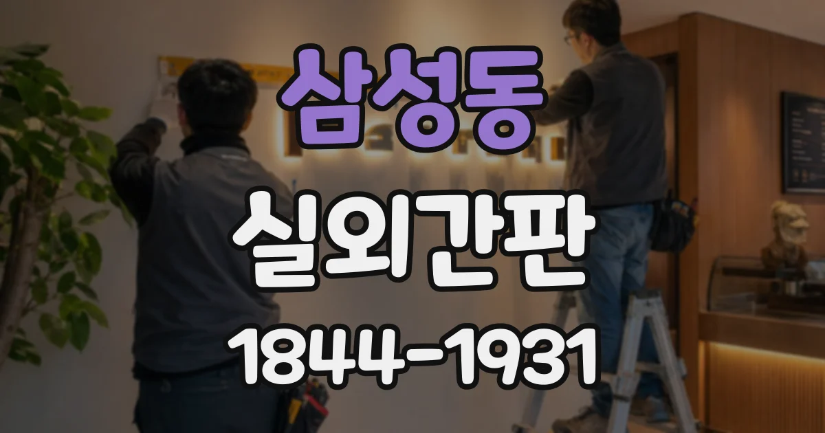 삼성동 실외간판