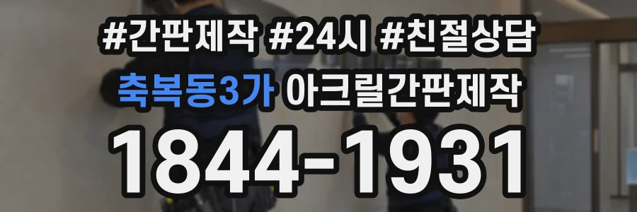 축복동3가 아크릴간판제작 상담 전화 1844-1931