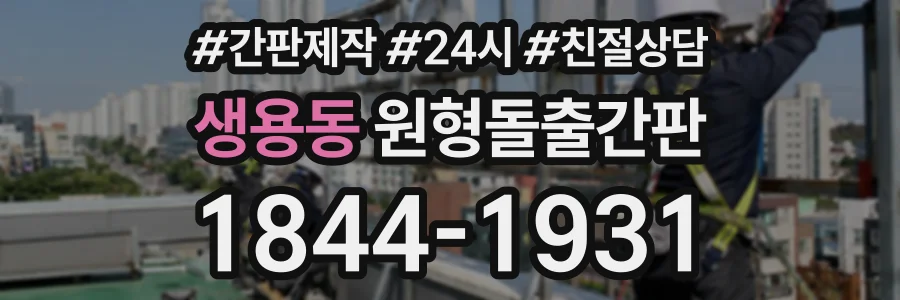 생용동 원형돌출간판 상담 전화 1844-1931
