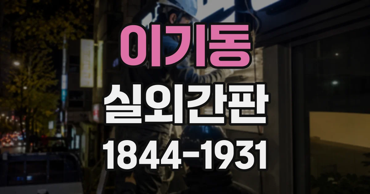 이기동 실외간판