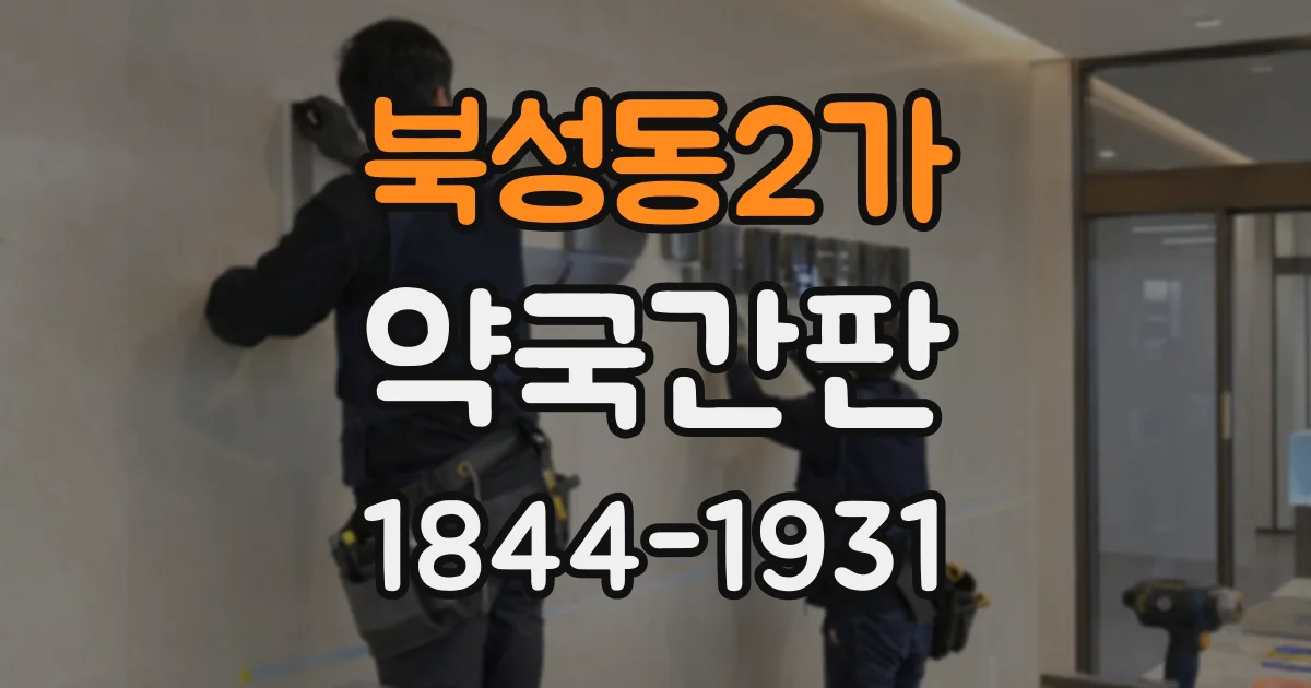 북성동2가 약국간판