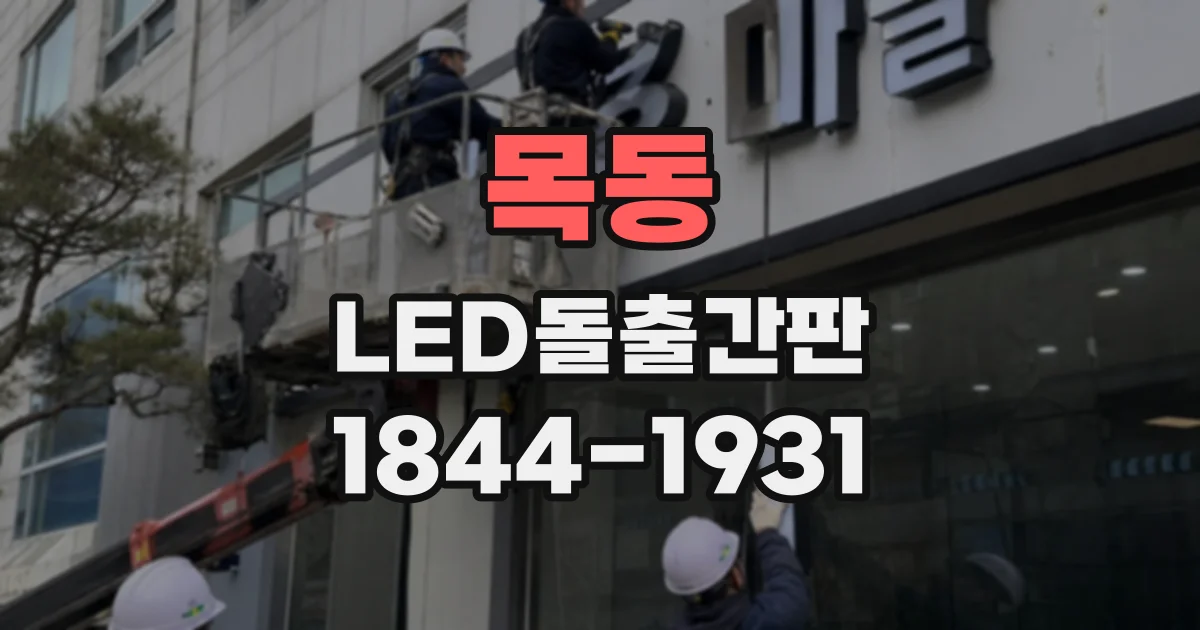 목동 LED돌출간판