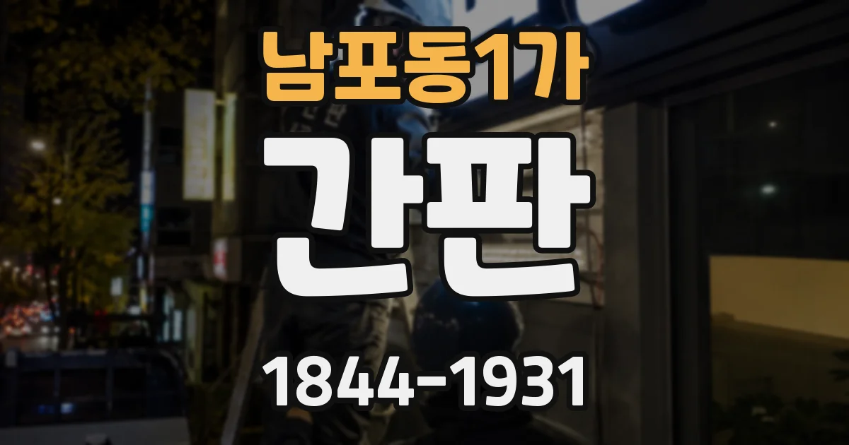 남포동1가 간판