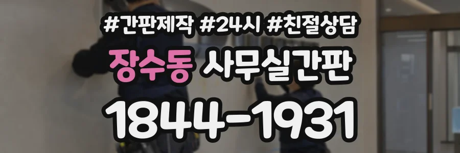 장수동 사무실간판 상담 전화 1844-1931