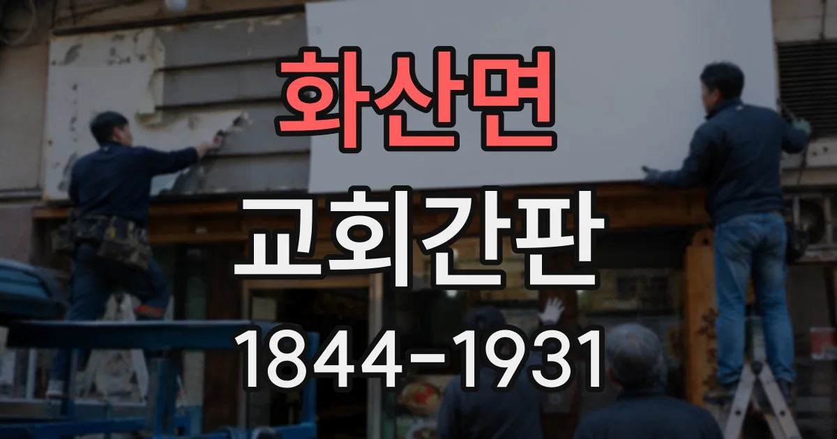 화산면 교회간판
