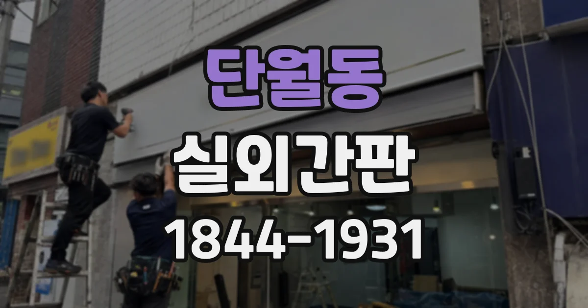 단월동 실외간판