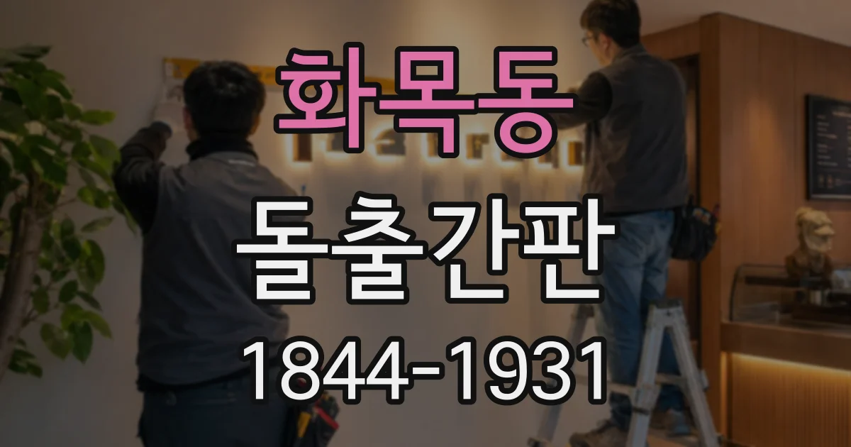 화목동 돌출간판