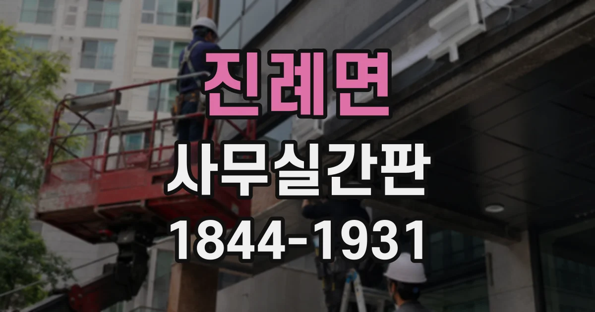 진례면 사무실간판