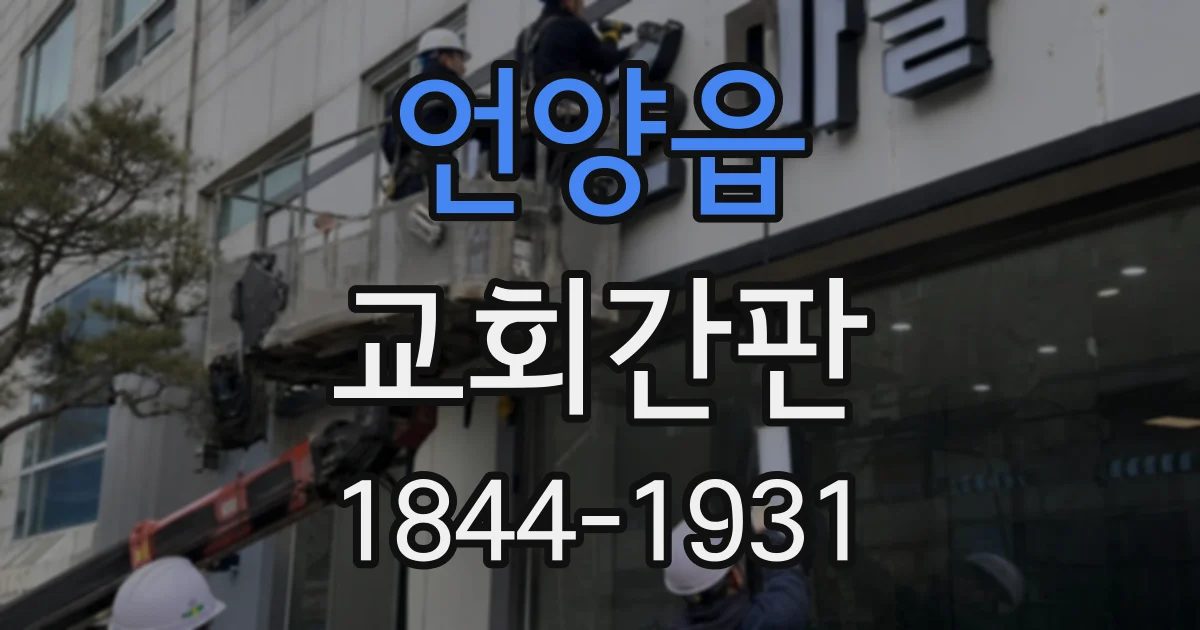 언양읍 교회간판