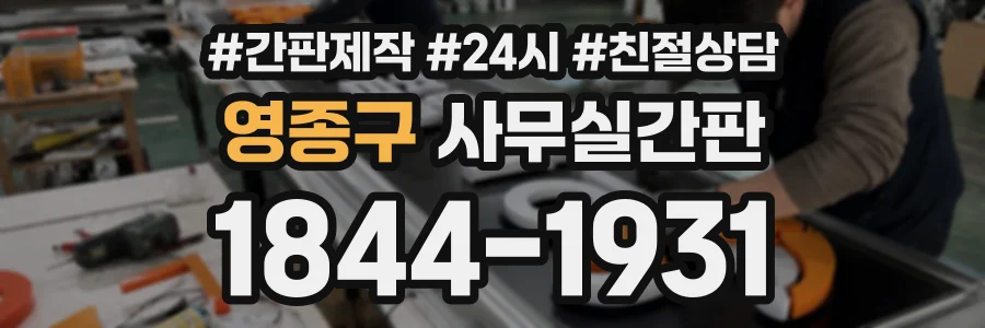 영종구 사무실간판 상담 전화 1844-1931