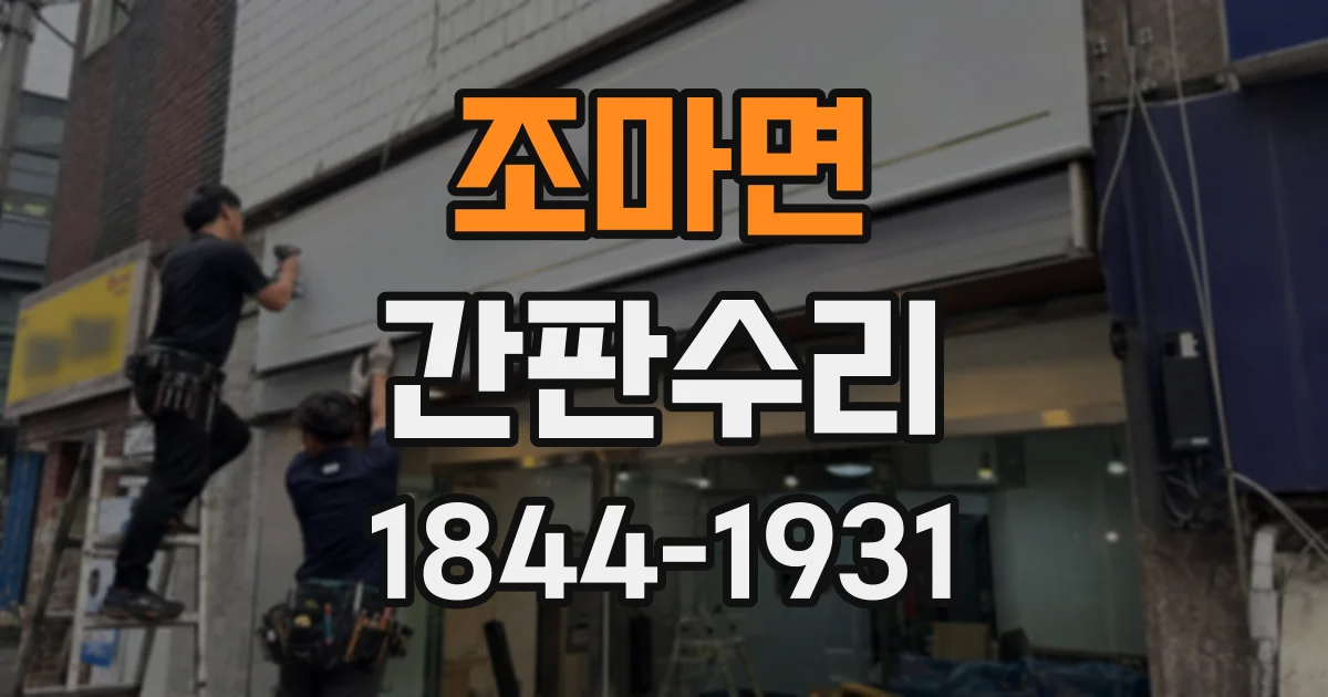 조마면 간판수리