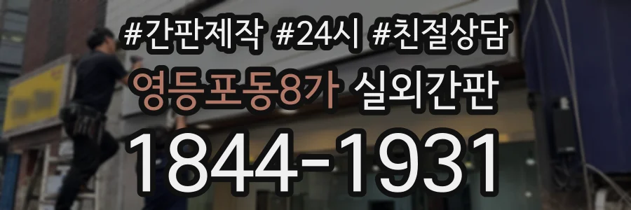 영등포동8가 실외간판 상담 전화 1844-1931