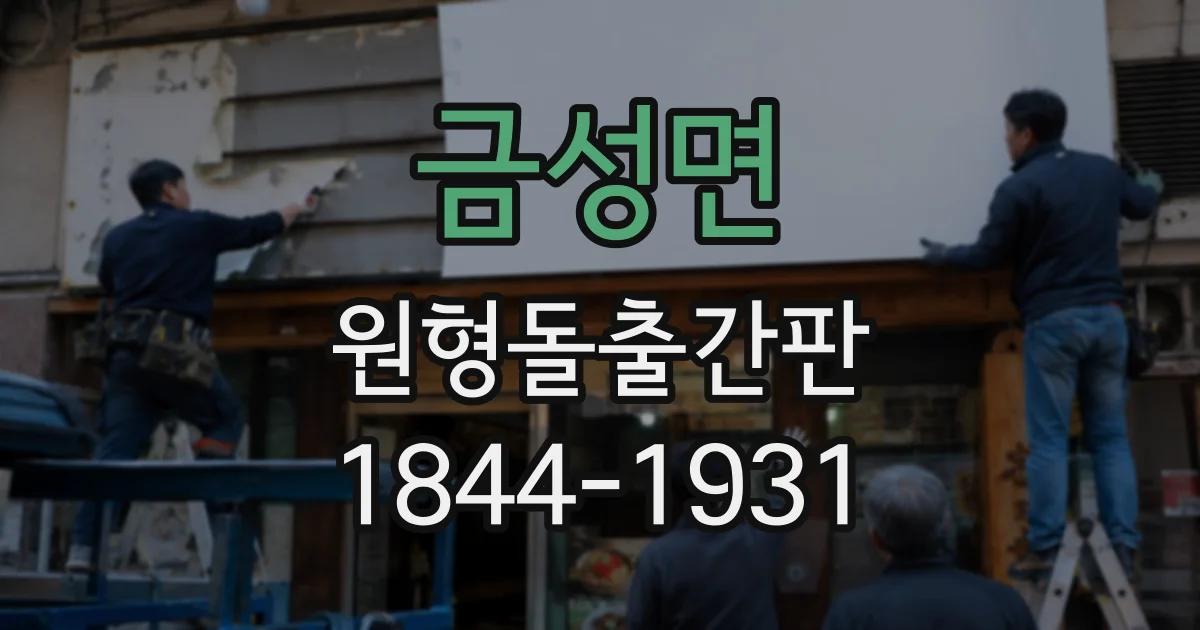 금성면 원형돌출간판