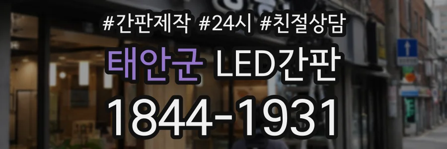태안군 LED간판 상담 전화 1844-1931