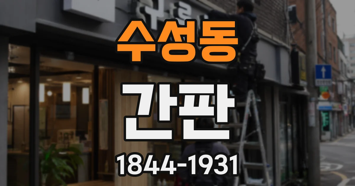 수성동 간판