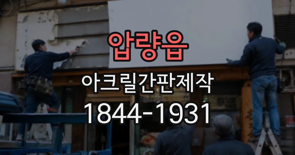 압량읍 아크릴간판제작