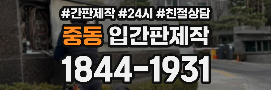 중동 입간판제작 상담 전화 1844-1931