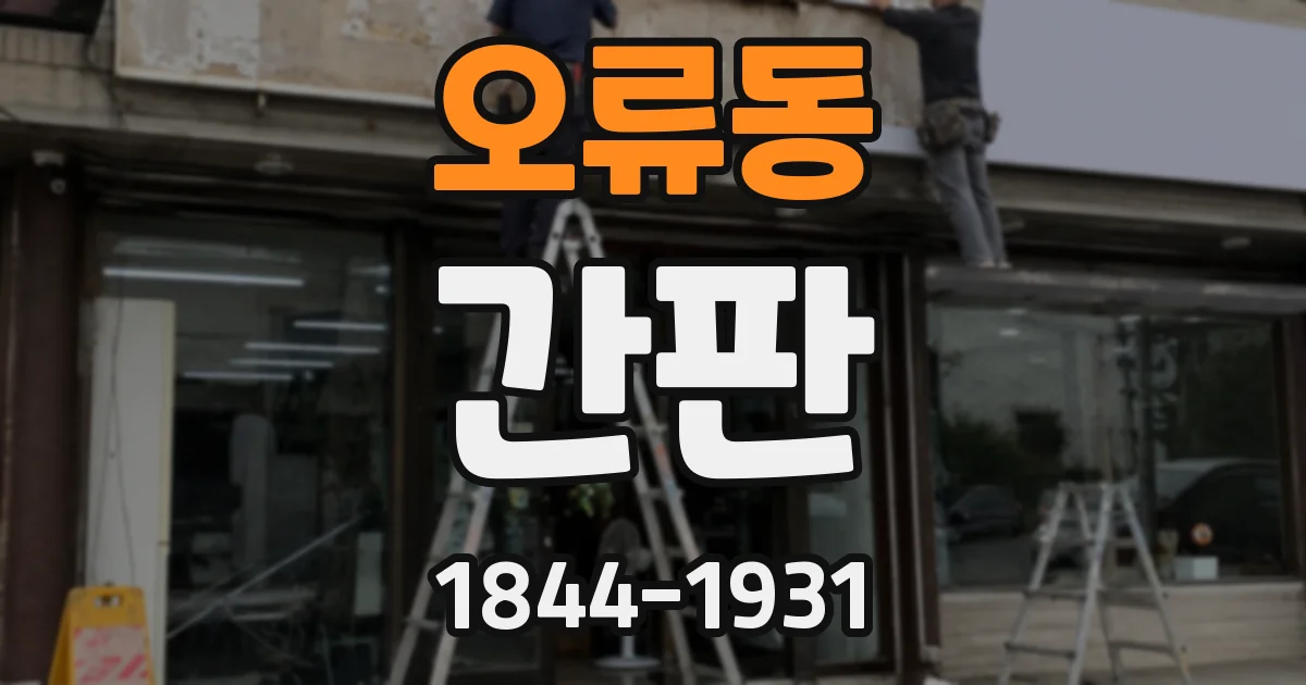 오류동 간판