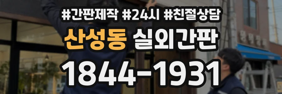 산성동 실외간판 상담 전화 1844-1931