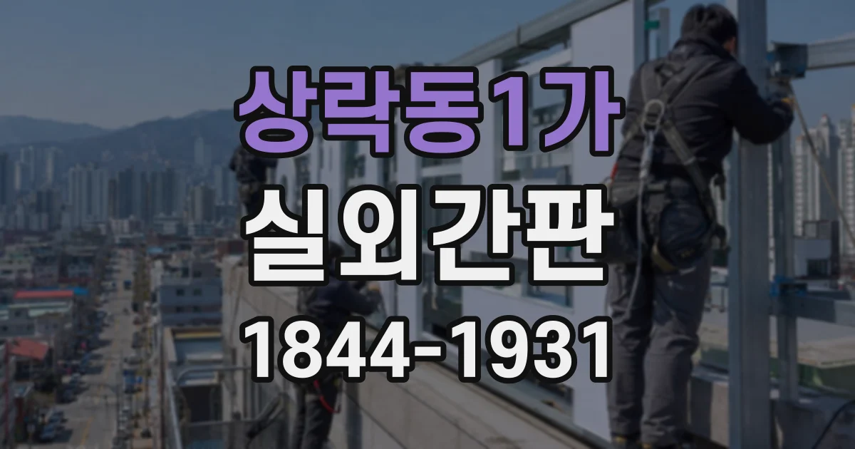 상락동1가 실외간판