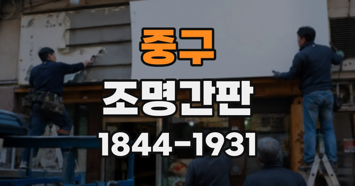 중구 조명간판