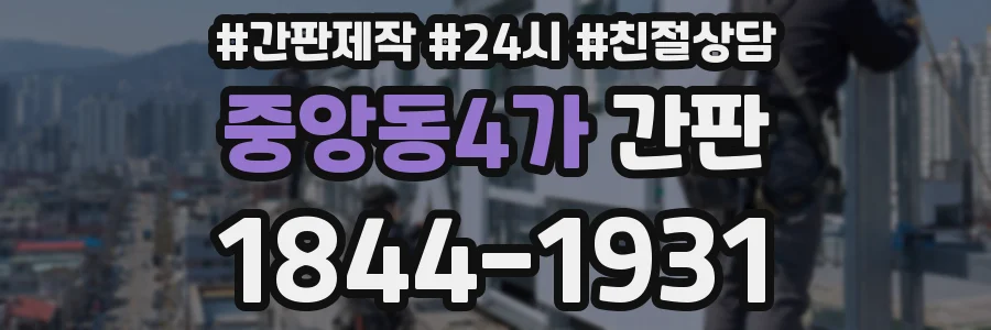 중앙동4가 간판