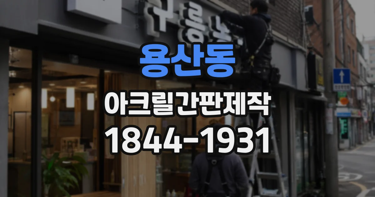 용산동 아크릴간판제작