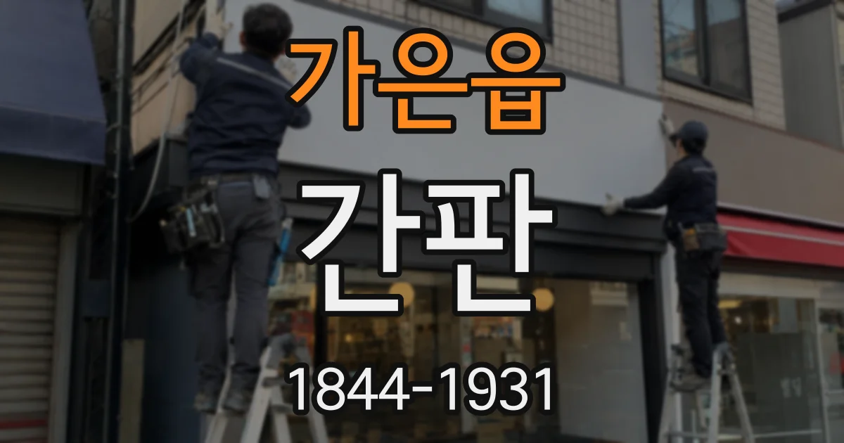 가은읍 간판