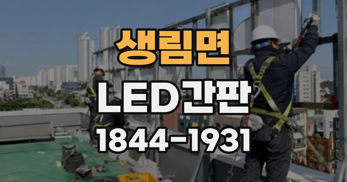 생림면 LED간판