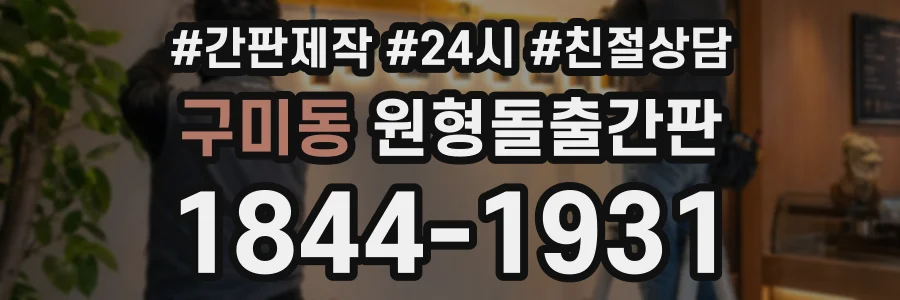 구미동 원형돌출간판 상담 전화 1844-1931