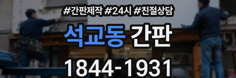 석교동 간판