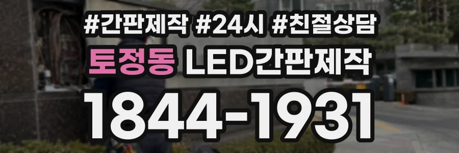 토정동 LED간판제작 상담 전화 1844-1931