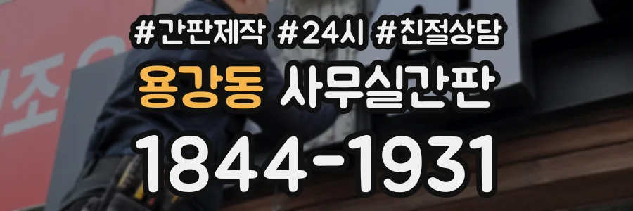 용강동 사무실간판 상담 전화 1844-1931