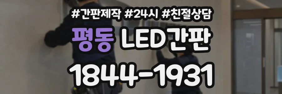 평동 LED간판 상담 전화 1844-1931