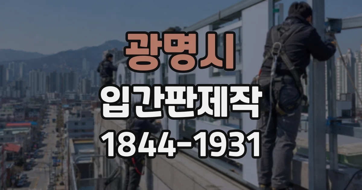 광명시 입간판제작