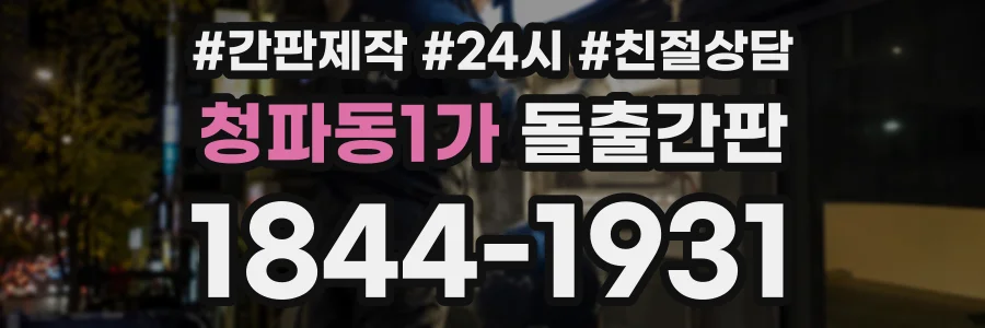 청파동1가 돌출간판 상담 전화 1844-1931