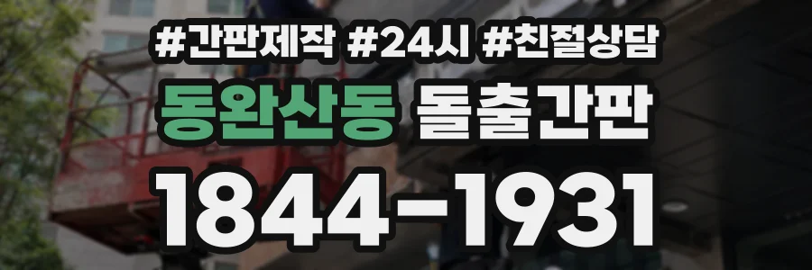 동완산동 돌출간판 상담 전화 1844-1931
