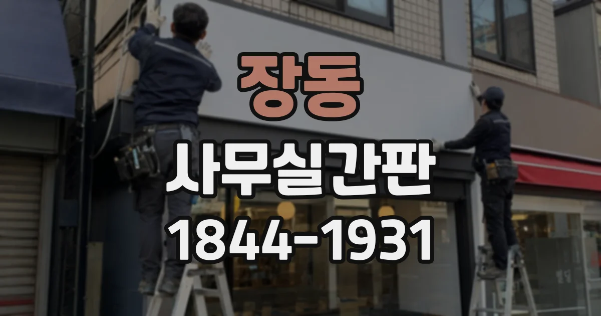 장동 사무실간판