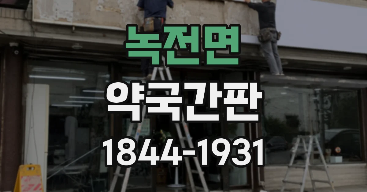 녹전면 약국간판