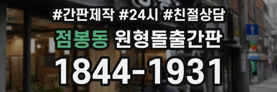 점봉동 원형돌출간판 상담 전화 1844-1931