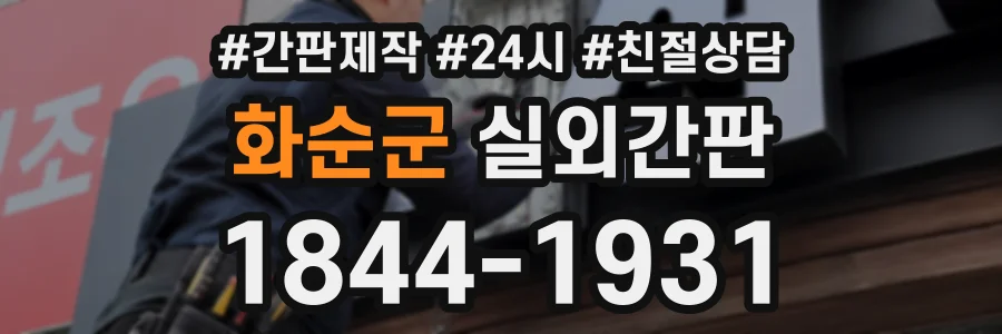 화순군 실외간판 상담 전화 1844-1931